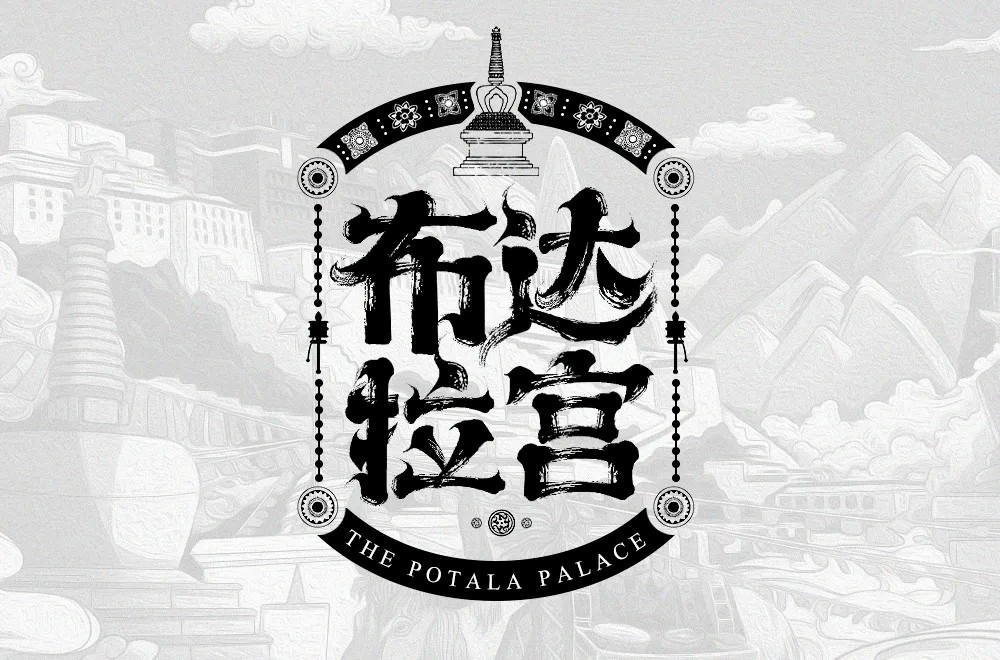 西藏朝圣！30款布达拉宫字体设计