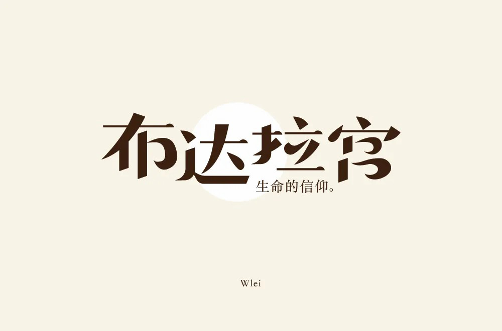 西藏朝圣！30款布达拉宫字体设计