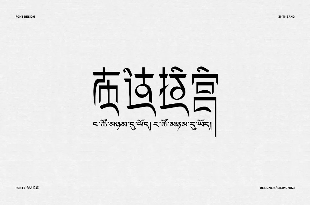 西藏朝圣30款布达拉宫字体设计31图