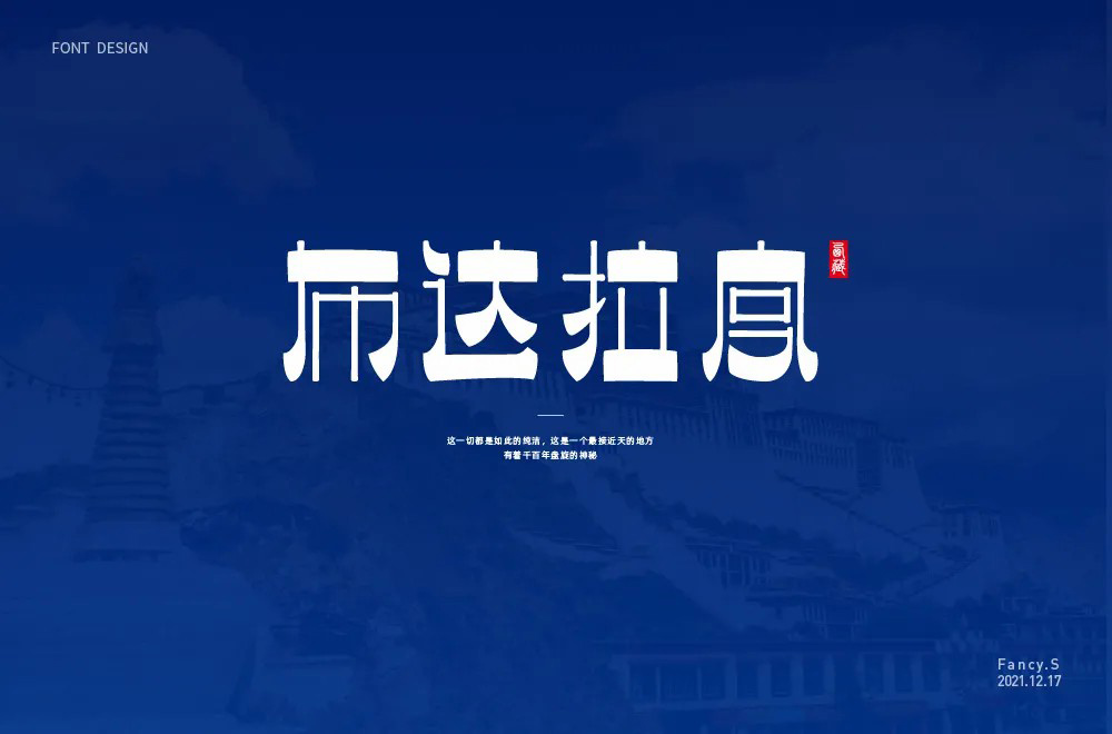 西藏朝圣！30款布达拉宫字体设计