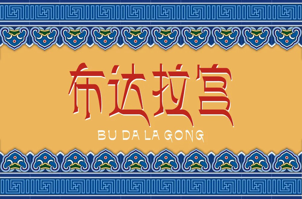 西藏朝圣！30款布达拉宫字体设计