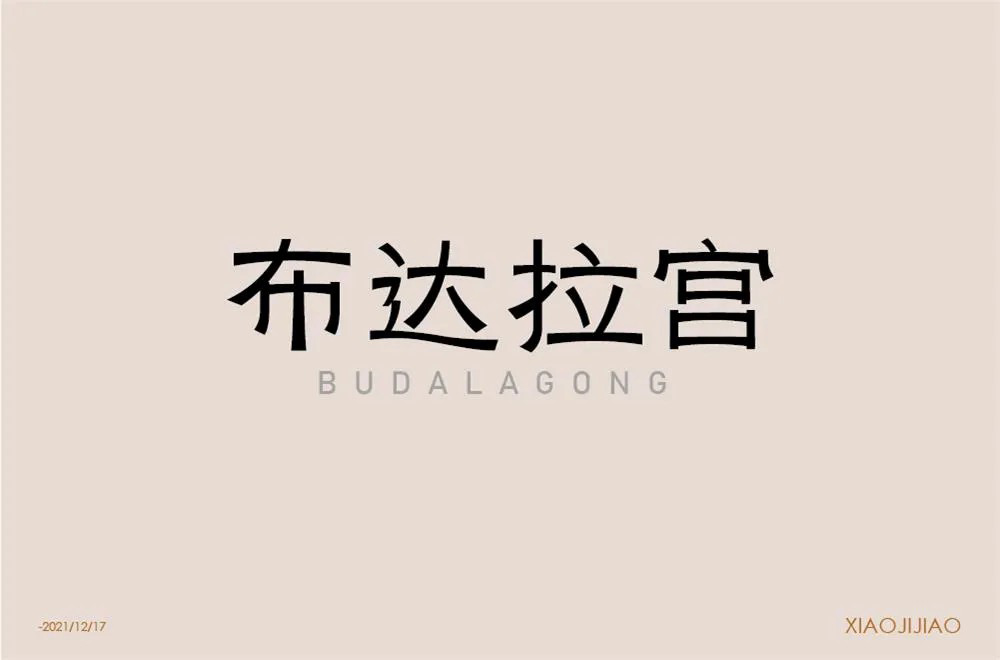 西藏朝圣！30款布达拉宫字体设计