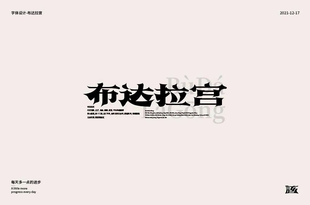 西藏朝圣！30款布达拉宫字体设计