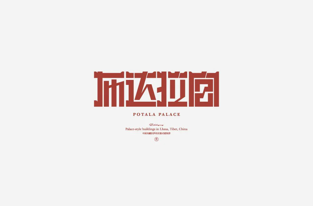 西藏朝圣！30款布达拉宫字体设计