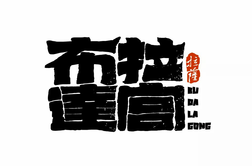 西藏朝圣！30款布达拉宫字体设计
