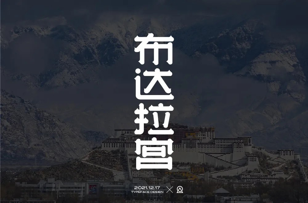 西藏朝圣！30款布达拉宫字体设计