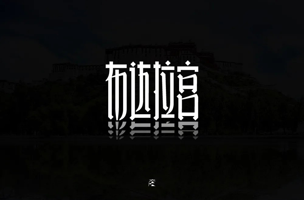 西藏朝圣！30款布达拉宫字体设计