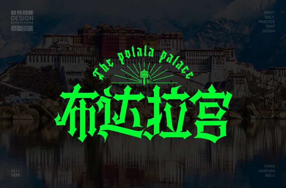 西藏朝圣！30款布达拉宫字体设计