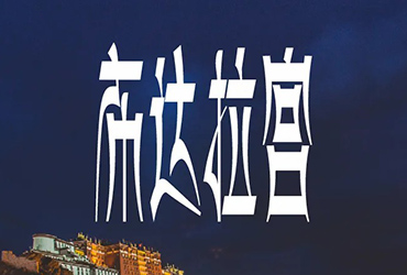 西藏朝圣！30款布达拉宫字体设计