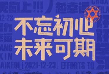 年末仪式！32款年度总结字体设计