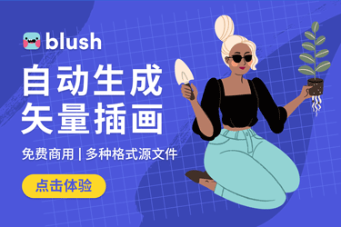 设计神器blush！自动生成免费可商用矢量插画