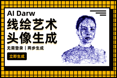 设计神器Ai-Draw！模拟手绘线描艺术生成器