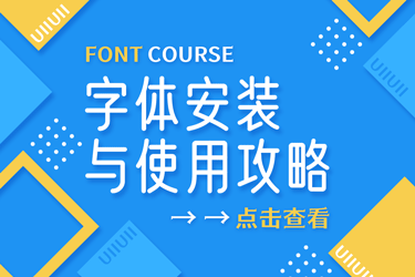 字体安装与使用攻略！一站解决小白设计师关于字体安装和使用问题