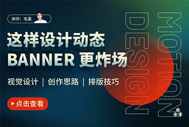 训练营公开课！动态Banner的版式视觉与设计思路