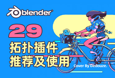 Blender零基础教程！NO.29 拓扑插件使用