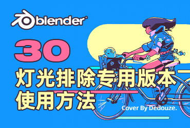 Blender零基础教程！NO.30 灯光排除专用版本使用方法