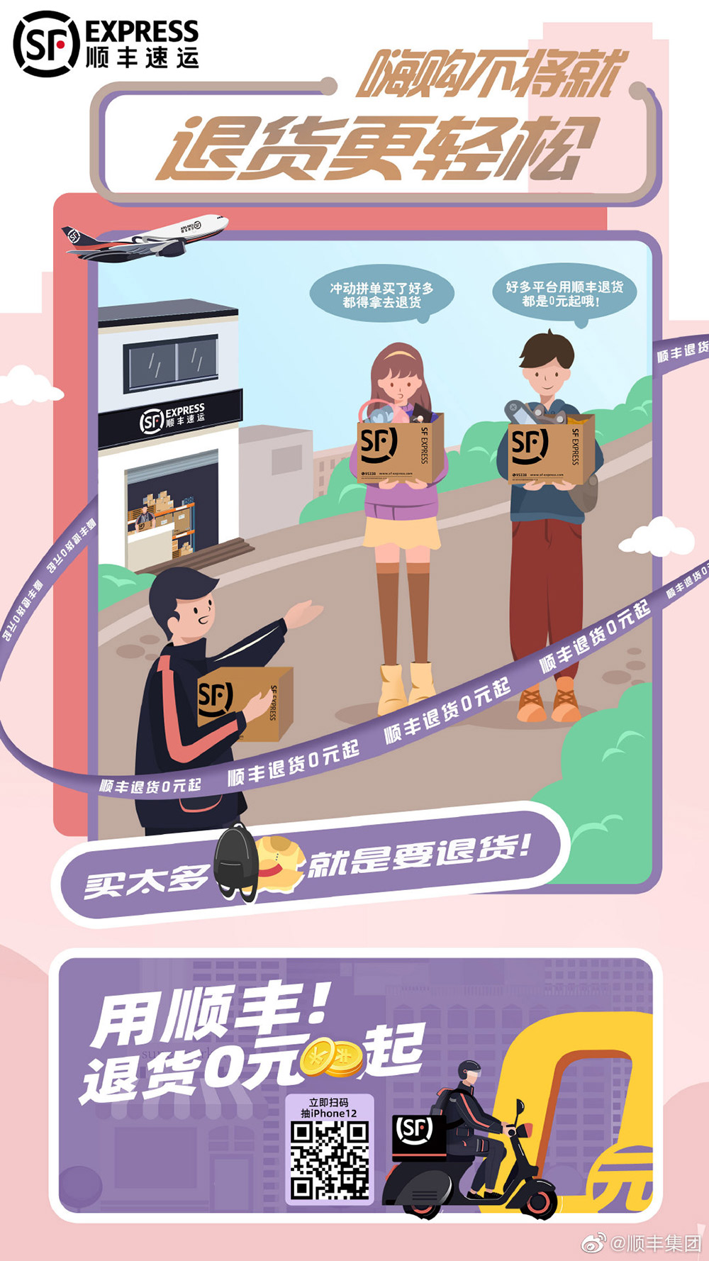 15张顺丰集团的插画营销海报