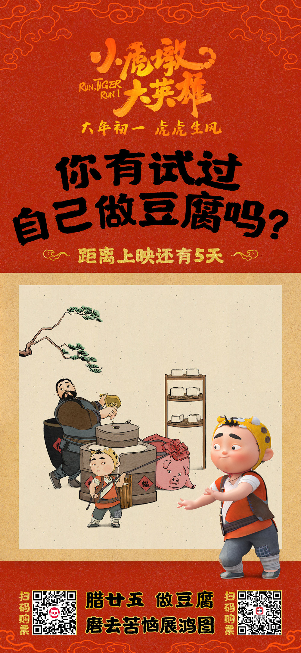 动画电影《小虎墩大英雄》海报设计