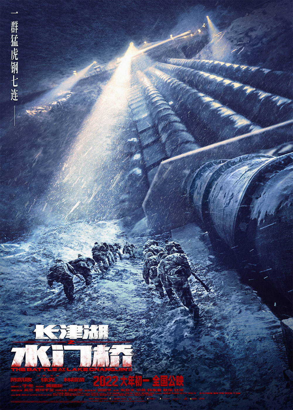 电影《长津湖之水门桥》正式版海报