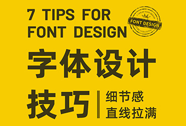 7 个小技巧可以让你的字体设计更有细节感！