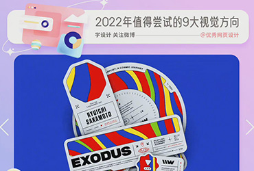 2022年值得尝试的9大视觉方向！