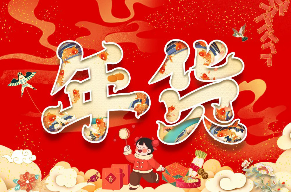 春节采购！30款年货字体设计