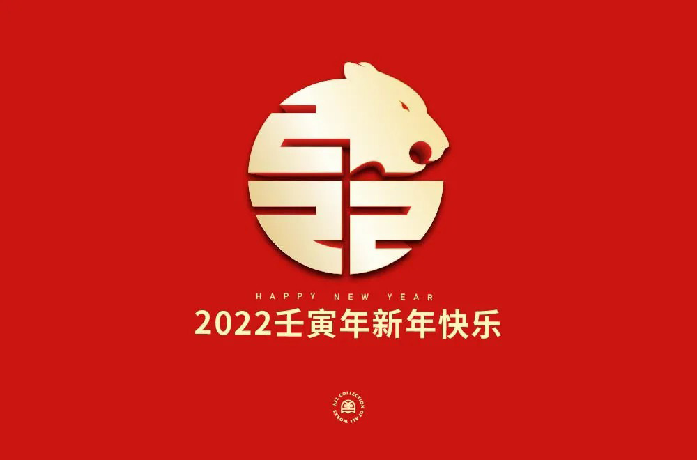 新年快乐！40款2022字体设计