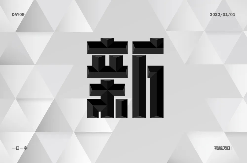 新打算字体图片