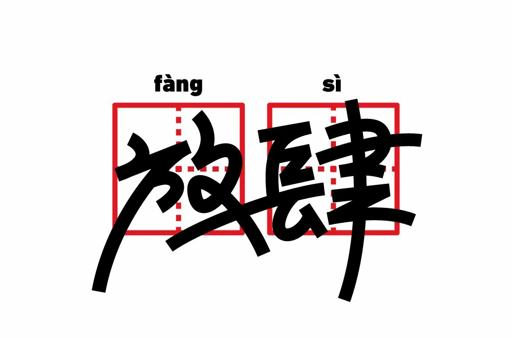 放肆两个字的图片图片