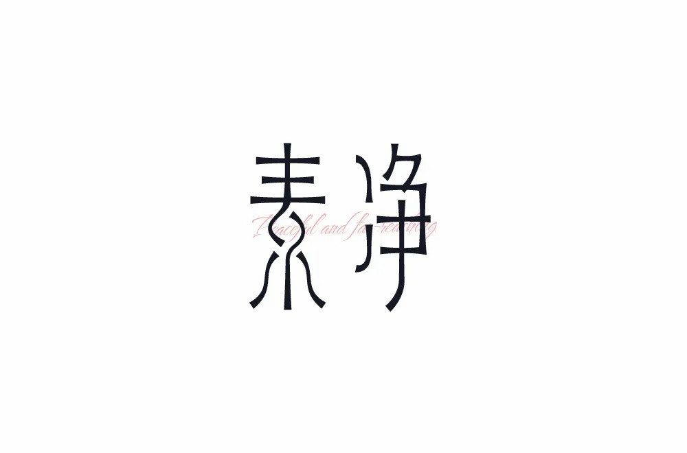 素雅恬静！34款素净字体设计