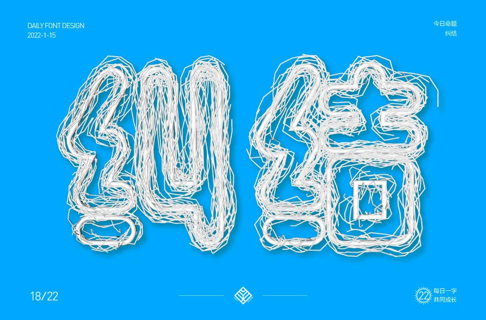 陷入混乱！38款纠结字体设计