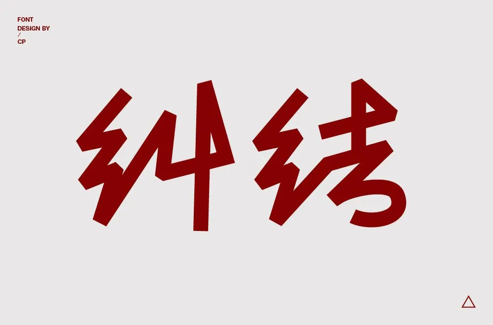陷入混乱！38款纠结字体设计