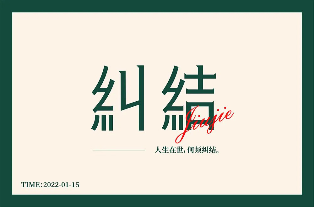 陷入混乱！38款纠结字体设计