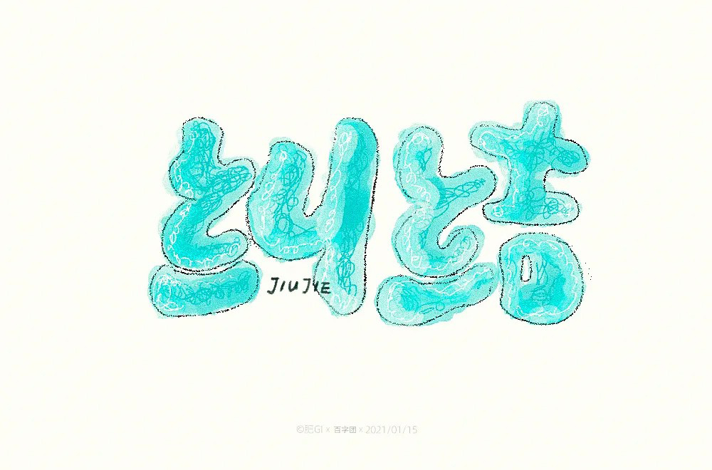 陷入混乱！38款纠结字体设计
