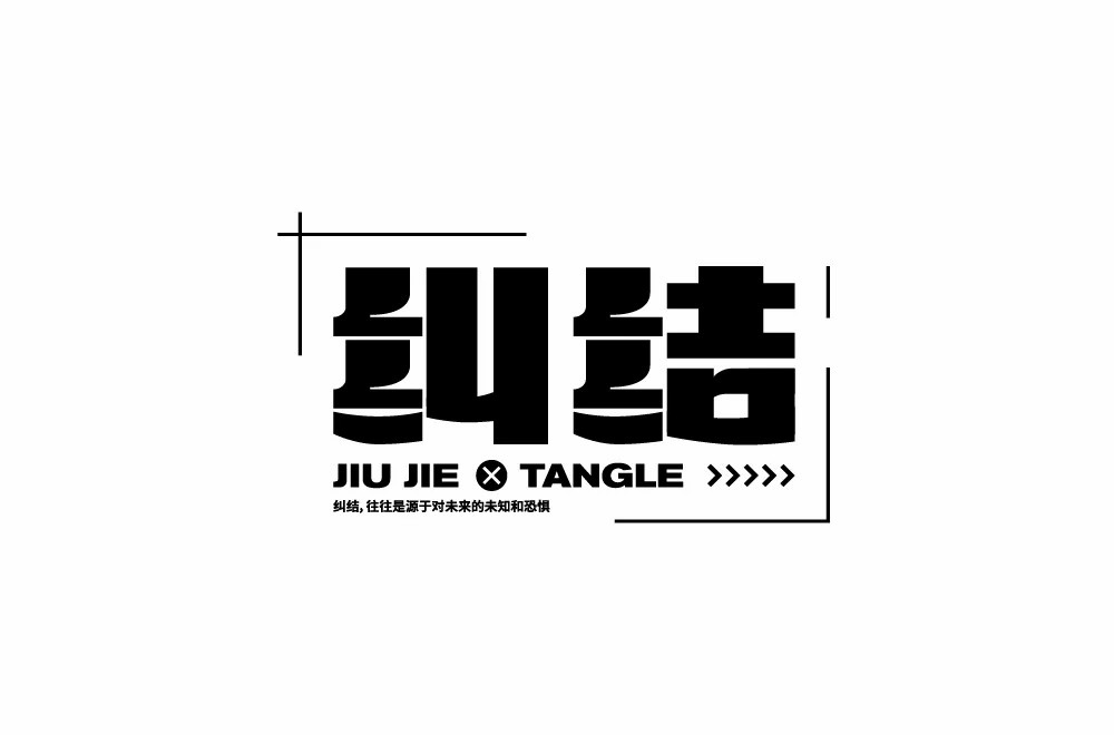 陷入混乱！38款纠结字体设计