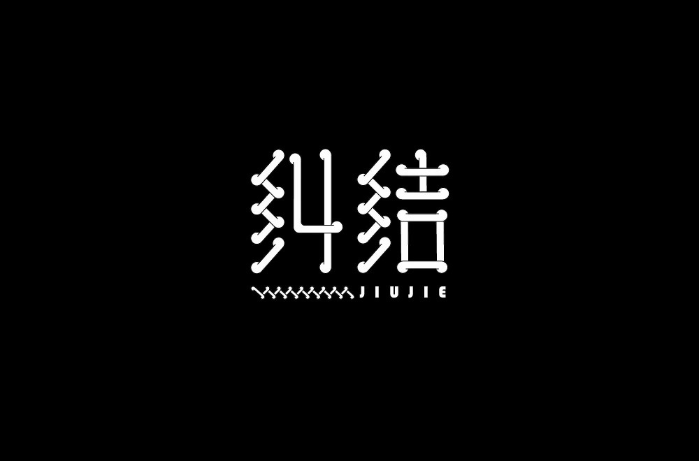 陷入混乱！38款纠结字体设计