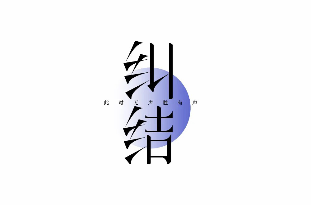 陷入混乱！38款纠结字体设计
