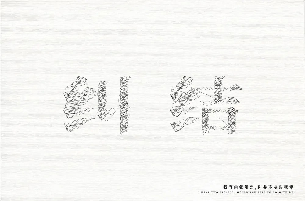 陷入混乱！38款纠结字体设计