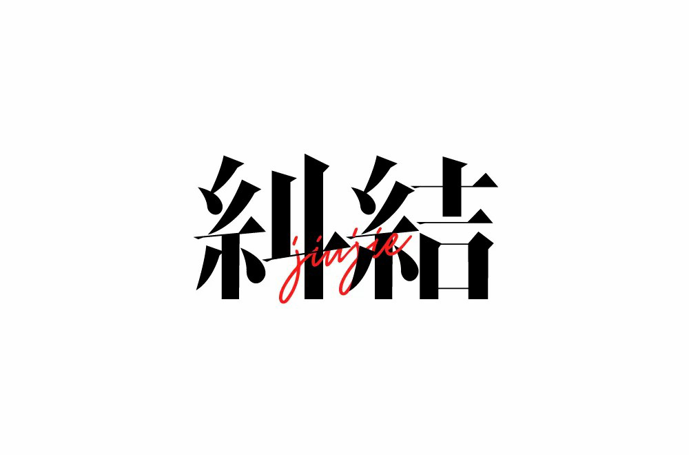 陷入混乱！38款纠结字体设计
