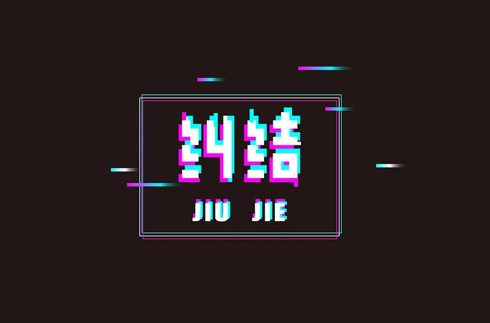 陷入混乱！38款纠结字体设计
