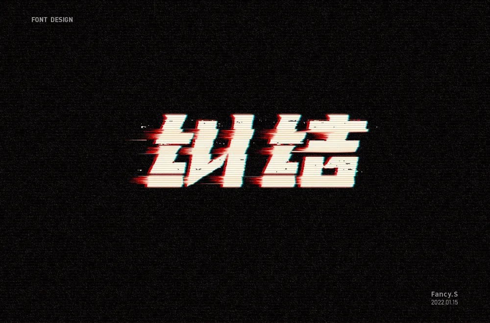 陷入混乱！38款纠结字体设计