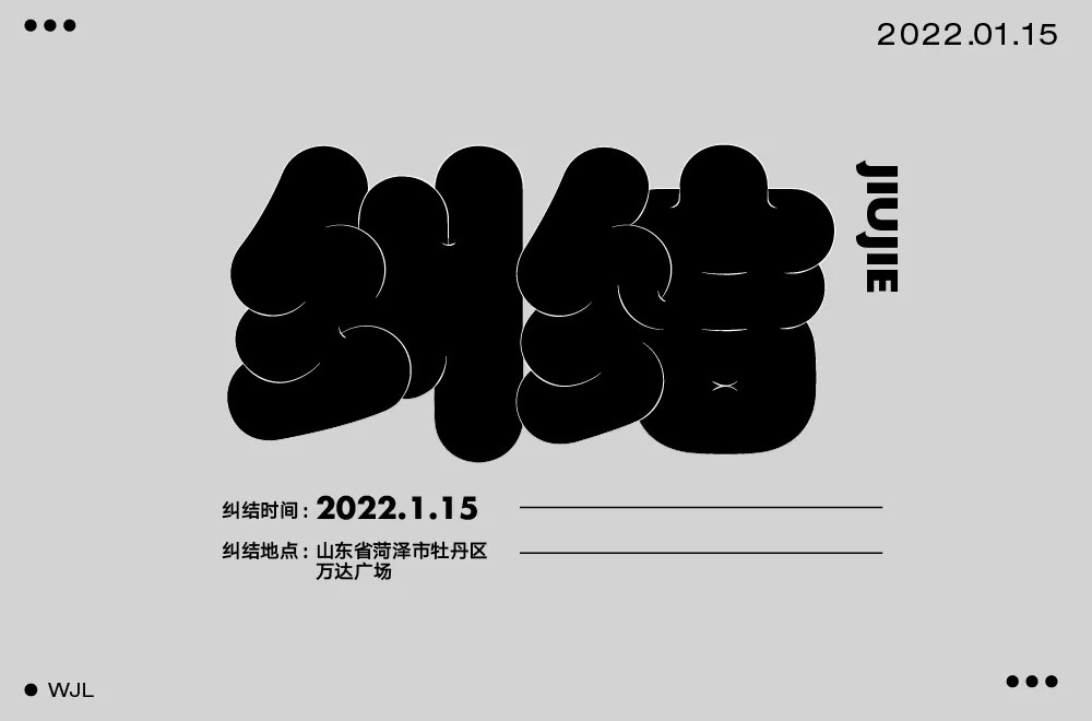 陷入混乱！38款纠结字体设计