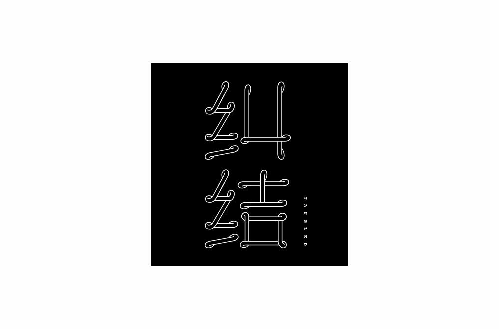 陷入混乱！38款纠结字体设计