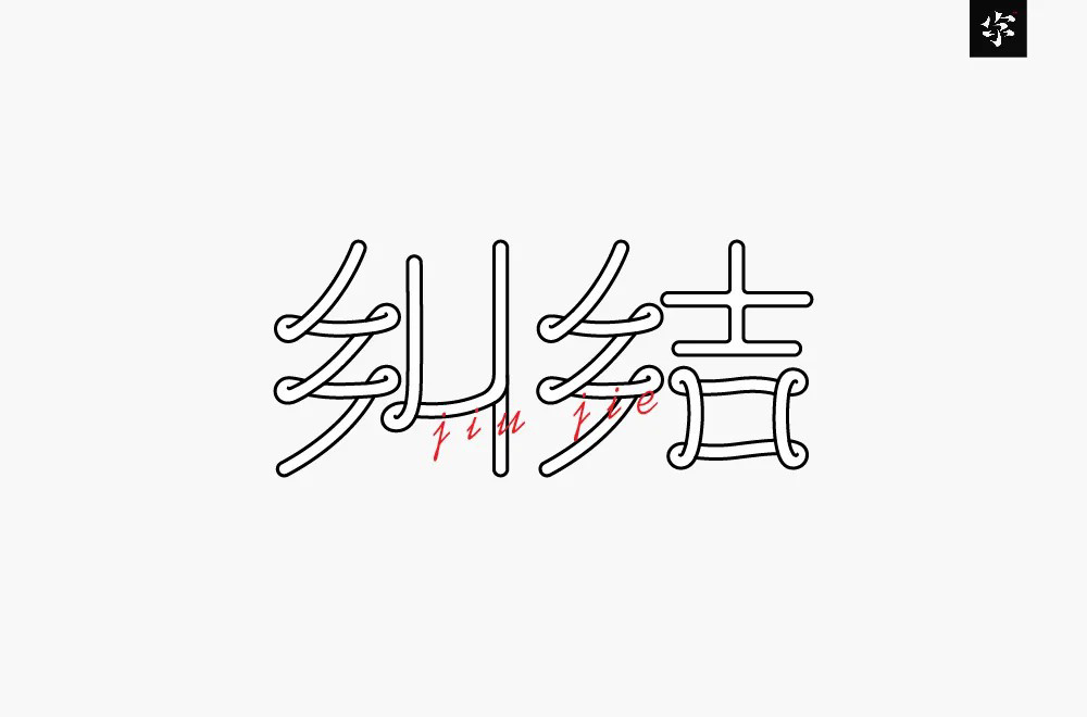 陷入混乱！38款纠结字体设计