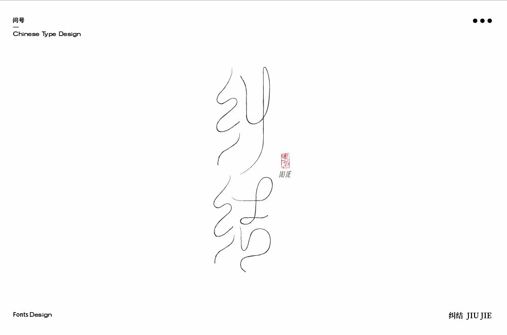 陷入混乱！38款纠结字体设计