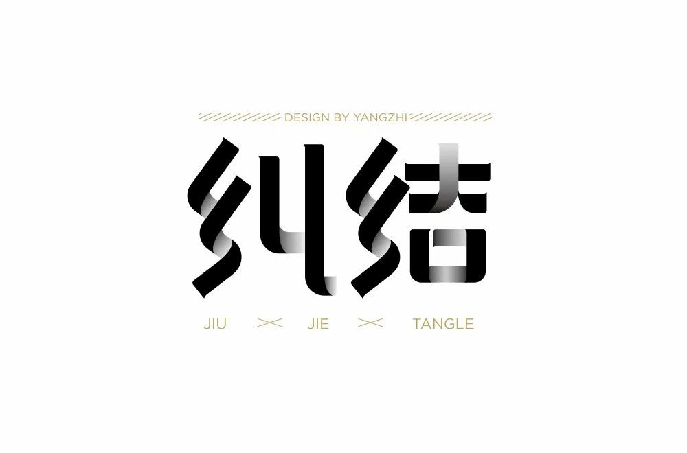 陷入混乱！38款纠结字体设计