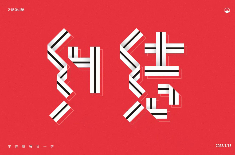 陷入混乱！38款纠结字体设计