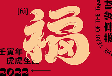 五福临门！60款福字体设计