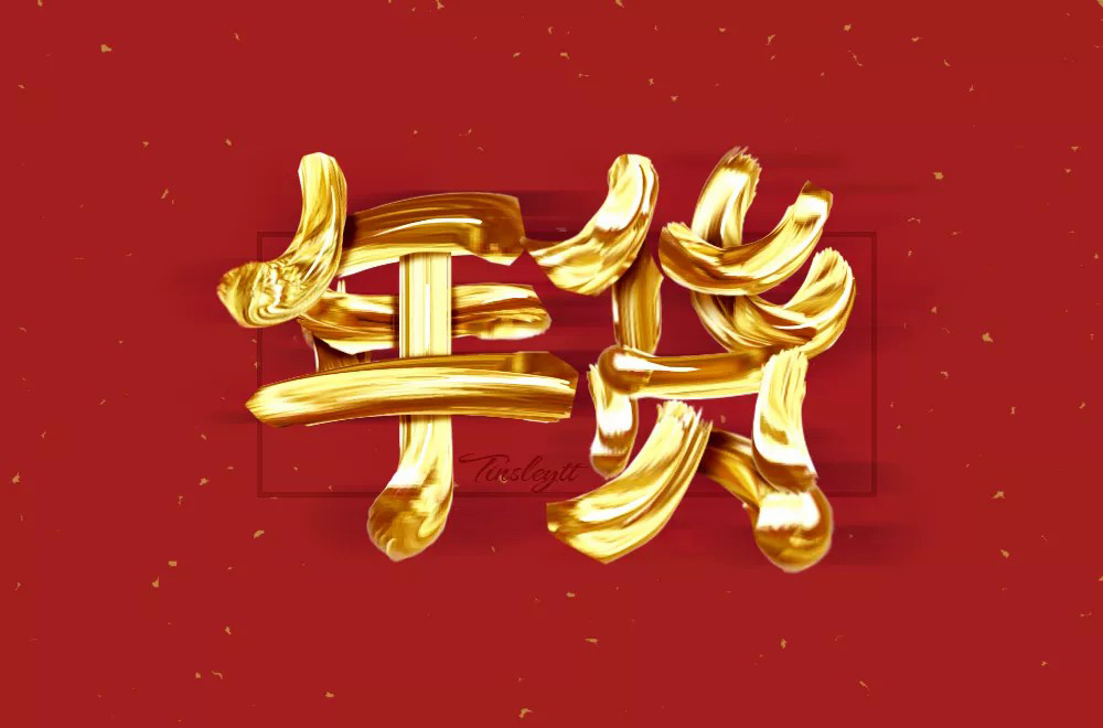 春节采购！30款年货字体设计