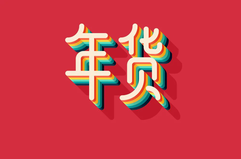 春节采购！30款年货字体设计